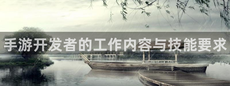 V8娱乐登录：手游开发者的工作内容与技能要求