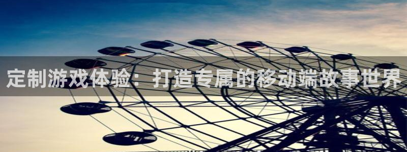 V8娱乐登录：定制游戏体验：打造专属的移动端故事世界