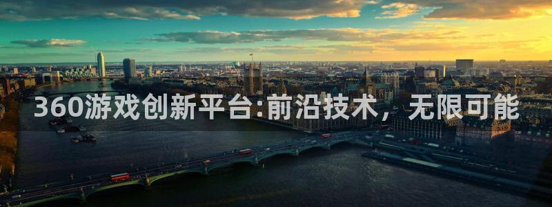 V8娱乐：360游戏创新平台:前沿技术，无限可能