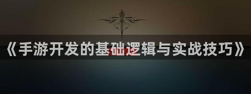 V8娱乐官网：《手游开发的基础逻辑与实战技巧》