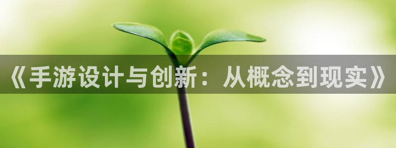 V8娱乐：《手游设计与创新：从概念到现实》