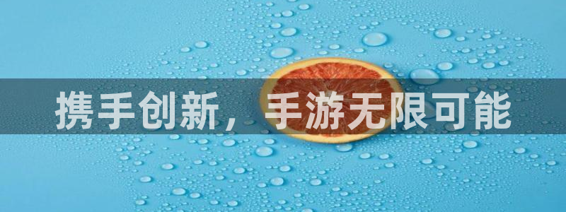 V8娱乐：携手创新，手游无限可能