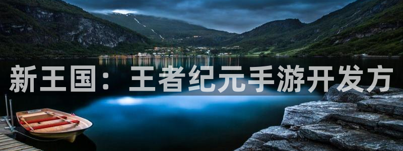 V8娱乐官网：新王国：王者纪元手游开发方