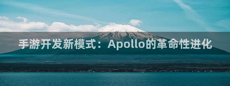 V8娱乐官网：手游开发新模式：Apollo的革命性进化