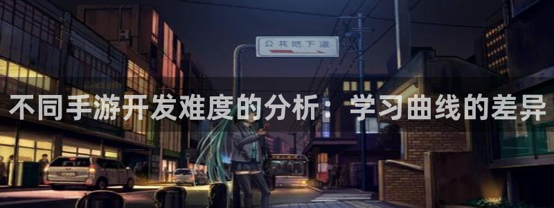 V8娱乐：不同手游开发难度的分析：学习曲线的差异